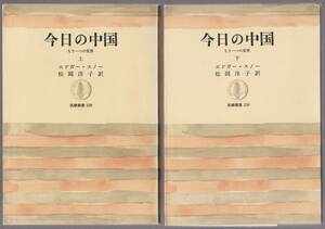 今日の中国　もう一つの世界　上下　エドガー・スノー／松岡洋子訳　1976年　筑摩叢書