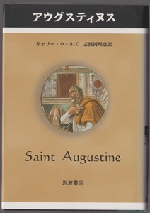 アウグスティヌス　＜ペンギン評伝双書＞　ギャリー・ウィルズ／志渡岡理恵訳　岩波書店　2002年