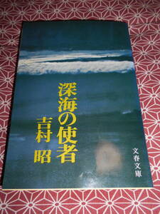 ★深海の使者 (文春文庫)吉村昭(著)★太平洋戦争や第二次世界大戦に興味のある方いかがでしょうか。イ号潜水艦の苦難のお話です★