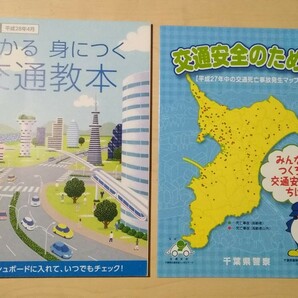 わかる 身につく 交通教本 平成28年4月保存版 / 交通安全のために 平成27年中の交通死亡事故発生マップ 千葉県警察