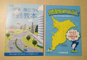 わかる 身につく 交通教本 平成28年4月保存版 / 交通安全のために 平成27年中の交通死亡事故発生マップ 千葉県警察