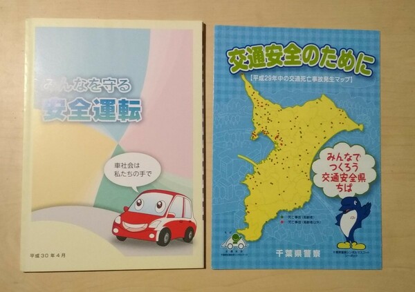 みんなを守る安全運転 平成30年4月版/ 交通安全のために 平成29年中の交通死亡事故発生マップ 千葉県警察