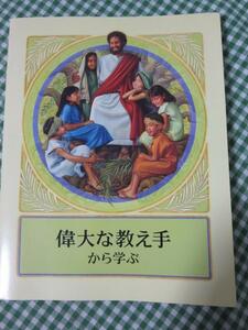 ものみの塔 偉大な教え手から学ぶ/2003