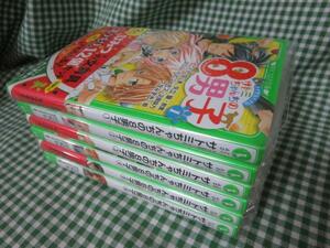 ネオ里見八犬伝 サトミちゃんちの8男子 1-6巻セット (角川つばさ文庫)/矢立肇