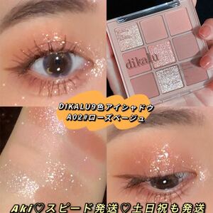 DIKALU 9色アイシャドウパレットラメ可愛い韓国中国メイク02ローズベージュ 海外コスメ