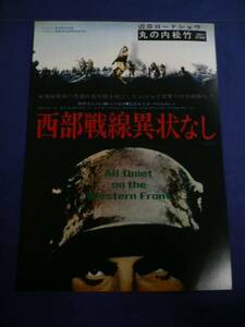 美品!映画チラシ 「西部戦線異状なし」 1970R/丸の内松竹/リュー・エアーズ/ルイス・マイルストン