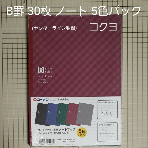 未開封 ノート 5冊パック B罫 6ミリ 30枚 センターライン罫線 大学ノート カラフル チェック柄 5色 B5 コクヨ 新品