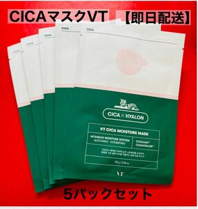 TVで話題沸騰中　CICA MOISTURE MASK VTシカ水分マスク