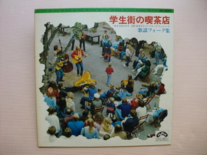 ＊【LP】冴草まなみ、グリーン・フォーク・チェンバーズ／学生街の喫茶店（DR-0036）（日本盤）