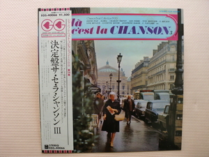 ＊【LP】【V.A】決定盤 サ・セラ・シャンソン Ⅲ／エディット・ピアフ、ダミア 他（EOS-40066）（日本盤）