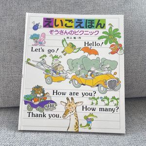 えいごえほん ぞうさんのピクニック 知育絵本 英語日本語 おすすめ絵本 英語絵本 こどもずかん