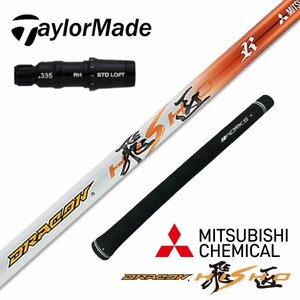 【新品】ステルス SIM MシリーズにTaylorMade テーラーメイドスリーブ付き 三菱ケミカル製 ドラコン飛匠シャフト R / SR / S / X