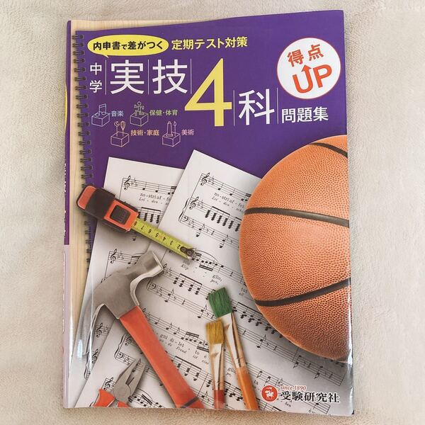 中学 副教科 4教科 問題集 テスト対策