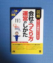 ★図解・小さな会社のための会社のつくり方・運営のしかた★定価1200円★ソーテック社★井上修他★_画像1