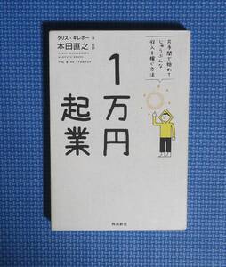 ★本田直之監訳★１万円起業★クリス・ギレボー★定価1400円★飛鳥新社★