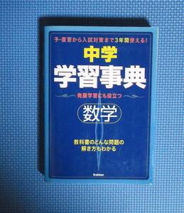 ★中学学習事典・数学★Gakken★定価2800円★