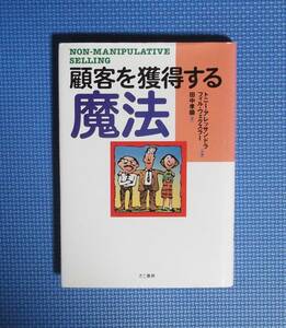 ★顧客を獲得する魔法★きこ書房★定価1500円★田中孝顕訳★トニー・アレッサンドラ他★