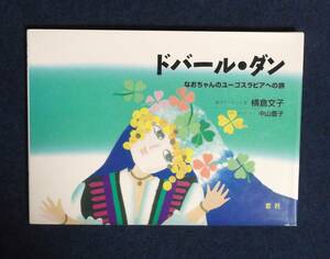 ★ドバール・ダン・なおちゃんのユーゴスラビアへの旅★横倉文子・中山豊子★窓社★定価1600円★