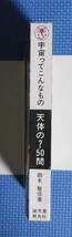 ★鈴木敬信★宇宙ってこんなもの・天体の？50問★誠文堂新光社★昭和48年★_画像2