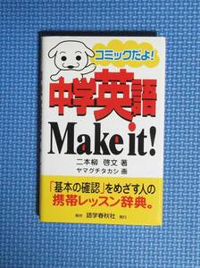 ★二本柳啓文★コミックだよ！中学英語Make it!★語学春秋社★定価1500円★