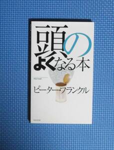 ★ピーター・フランクル★頭のよくなる本★WAVE出版★定価1100円★