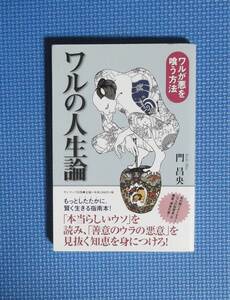 ★ワルの人生論・ワルが悪を喰う方法★門昌央★定価1200円★サンマーク出版★