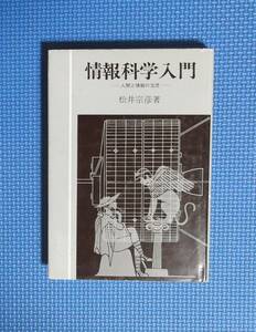 ★情報科学入門・人間と情報の交流★松井宗彦★定価3200円★公論社★