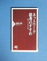 ★ネットワーク思考のすすめ★逢沢明★PHP新書★定価660円★_画像1