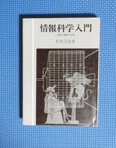 ★情報科学入門・人間と情報の交流★松井宗彦★定価3200円★公論社★_画像3