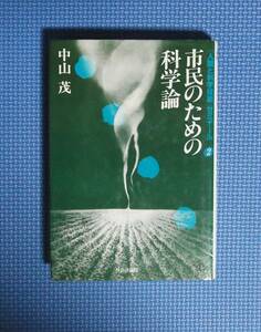 ★中山茂★市民のための科学論★社会評論社★定価1800円★人間と科学技術ゼミナール２★