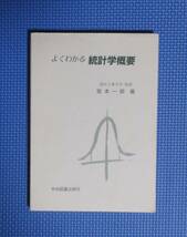 ★よくわかる統計学概要★学術図書出版社★宮本一郎★定価1854円★_画像3