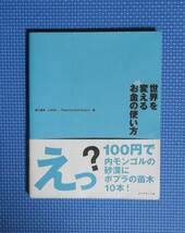 ★世界を変えるお金の使い方★山本良一編★ダイヤモンド社★定価1200円★_画像3