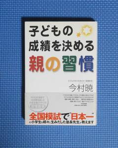 ★今村暁★子どもの成績を決める親の習慣★定価1200円★PHP研究所★