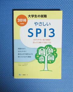 ★2016年度版・やさしいSPI３★一ツ橋書店★定価900円★