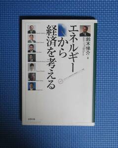 ★鈴木悌介★エネルギーから経済を考える★定価1500円★合同出版★