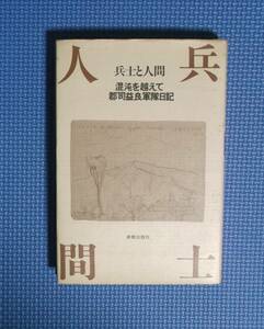 ★兵士と人間・混沌を超えて・郡司益良軍隊日記★定価1200円★新教出版社★