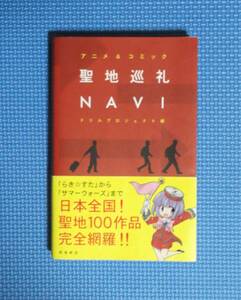 ★アニメ＆コミック・聖地巡礼NAVI★ドリルプロジェクト編★定価1200円★飛鳥新社★