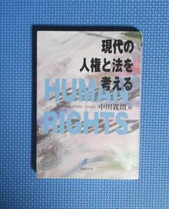 ★中川義朗編★現代の人権と法を考える★法律文化社★定価2400円★