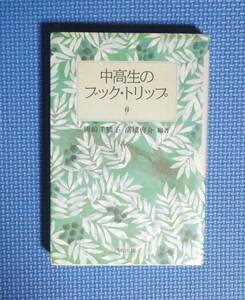 ★中高生のブック・トリップ★定価1300円★河合出版★岡崎千鶴子・高橋啓介編著★