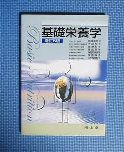 ★基礎栄養学・増訂6版★南山堂★定価2400円★飯塚美和子他★