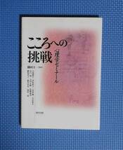 ★こころへの挑戦・心理学ゼミナール★定価2200円★福村出版★藤田主一編★_画像3