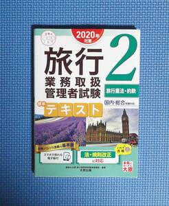 ★旅行業務取扱管理者試験標準テキスト2旅行業法・約款★2020年対策★大原出版★定価1500円★