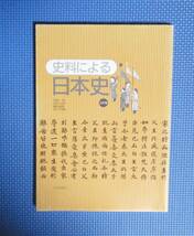 ★史料による日本史・三訂版★山川出版社★定価590円＋税★_画像1