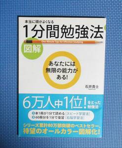 ★図解・本当に頭がよくなる１分間勉強法★石井貴士★定価1000円★中経出版★