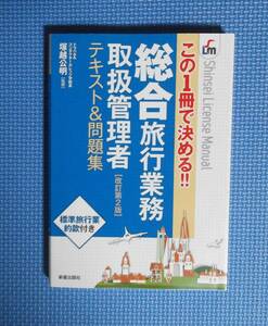 ★この１冊で決める！総合旅行業務取扱管理者テキスト＆問題集★改訂第2版★定価1500円★