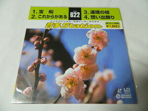 ○★(ＬＤＳ)テイチクデジタル音多レーザーカラオケ 音多Station 622「宝船」「これからがある」「連理の技」「想い出飾り」 中古