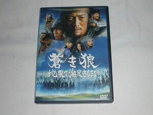 （ＤＶＤ）蒼き狼 地果て海尽きるまで 監督：澤井信一郎【中古】