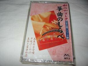 ●[カセットテープ] 和のやすらぎ 日本の調べシリーズ3 箏曲のしらべ 未開封