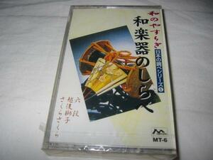 ●[カセットテープ] 和のやすらぎ 日本の調べシリーズ1 和楽器のしらべ 未開封