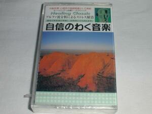 ●[カセットテープ] 自信のわく音楽 「威風堂々」/剣の舞い/「グランド・キャニオン」他 未開封